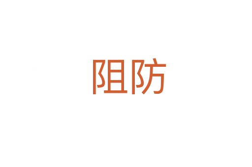 阻防