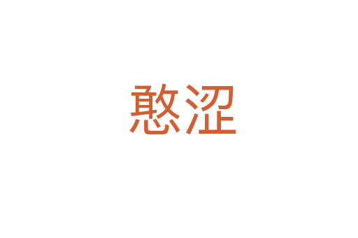 憨涩