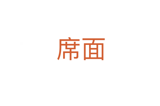 席面