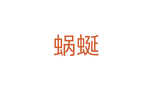 蜗蜒