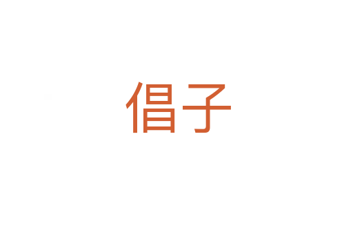 倡子
