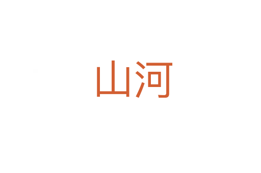山河