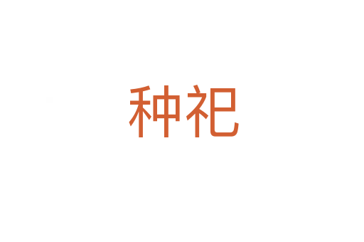 种祀