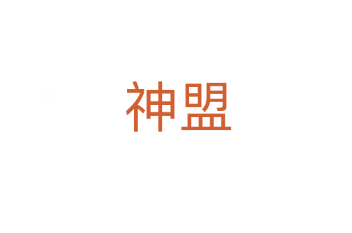 神盟