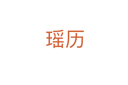 瑶历