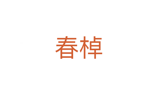 春棹
