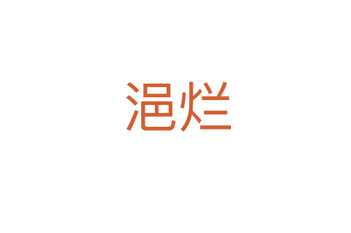 浥烂