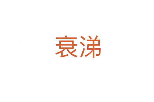 衰涕