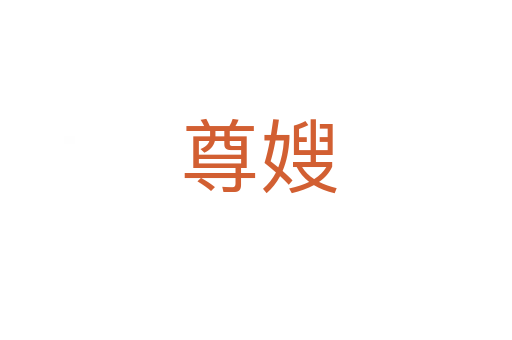 尊嫂