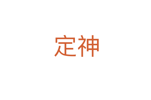定神
