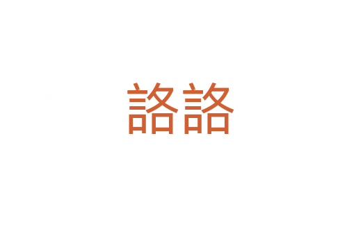 詻詻