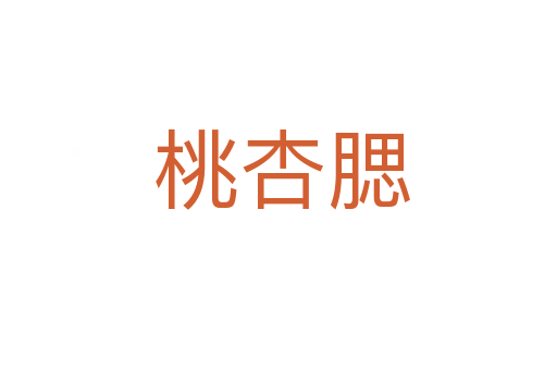 桃杏腮