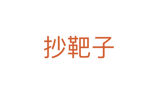 抄靶子
