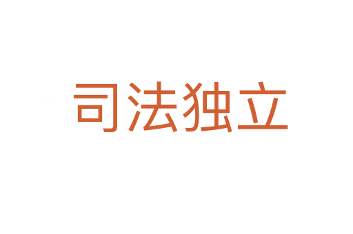 司法独立