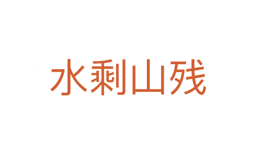 水剩山残