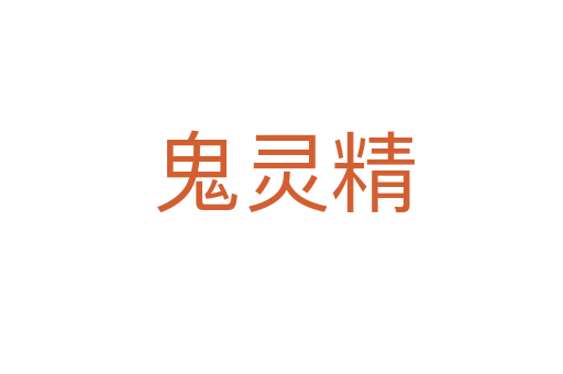 鬼灵精