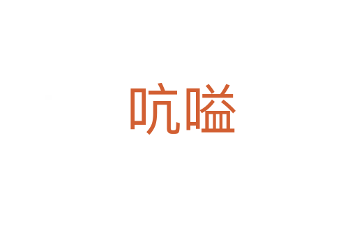 吭嗌