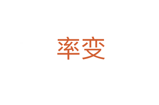 率变