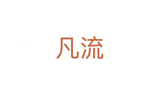凡流