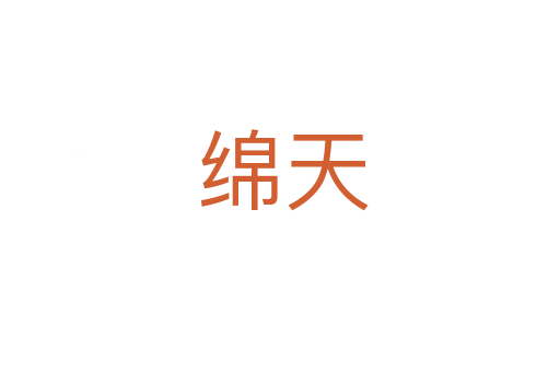 绵天