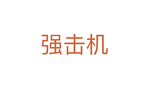 强击机