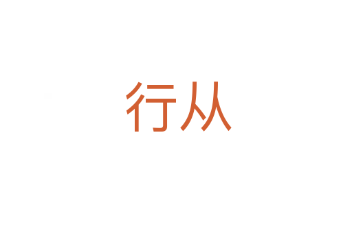 行从