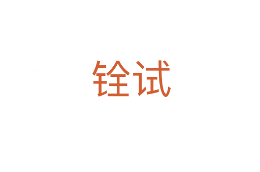 铨试