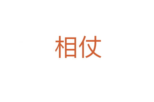 相仗