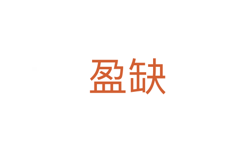 盈缺