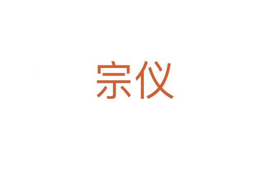 宗仪