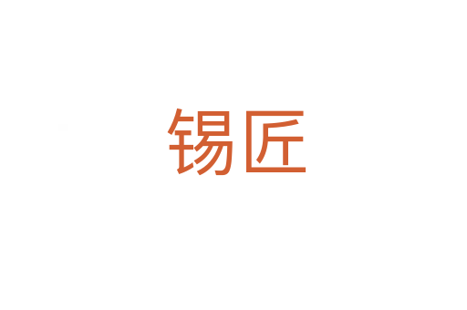锡匠