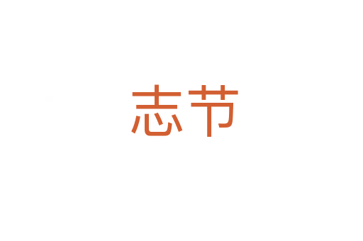 志节
