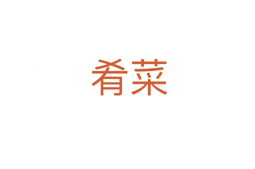 肴菜