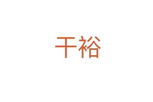 干裕