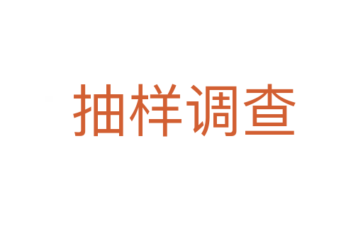 抽样调查
