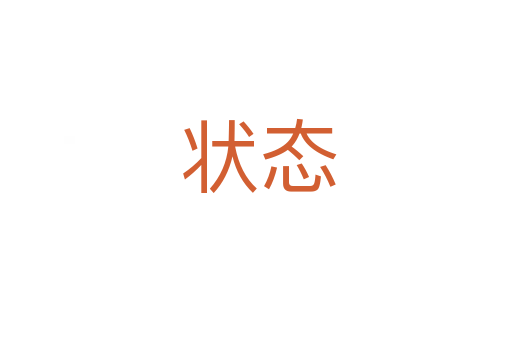 状态