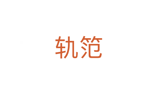 轨笵
