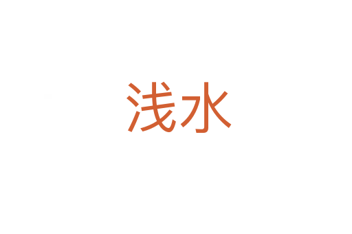 浅水