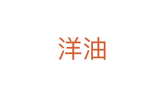 洋油