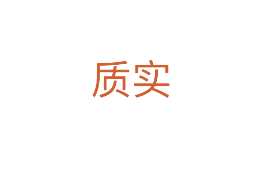 质实