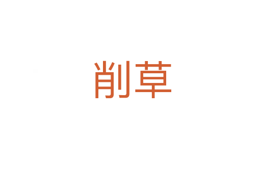 削草