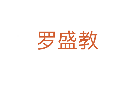 罗盛教