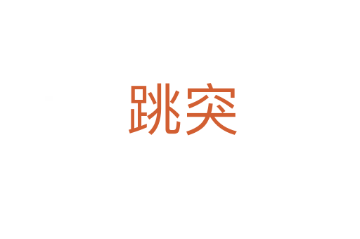跳突