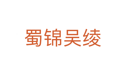蜀锦吴绫