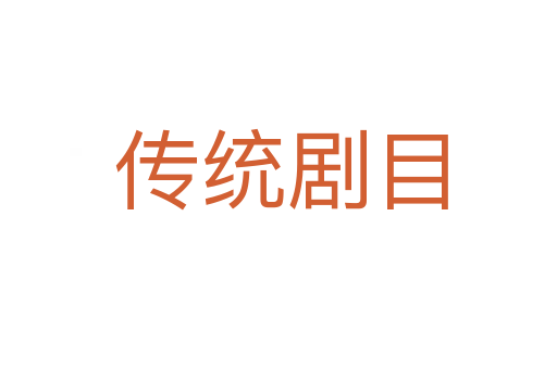 传统剧目