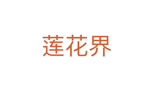 莲花界