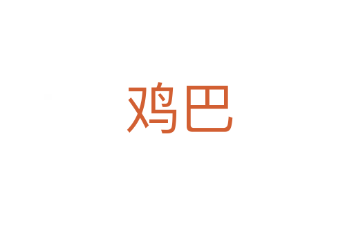 鸡巴