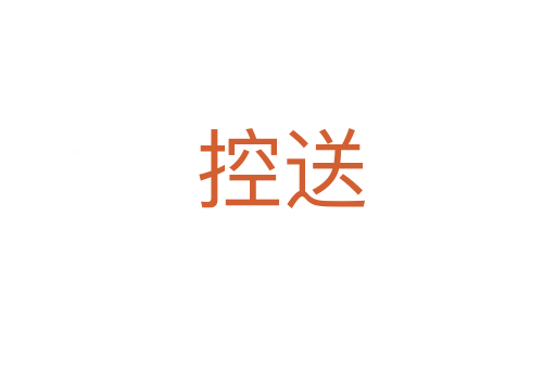 控送