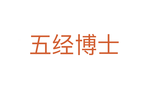 五经博士