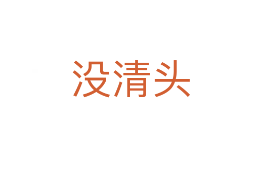 没清头